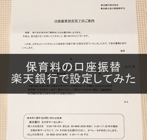 楽天銀行で保育料の口座振替を登録してみた 手順と所要時間を紹介します 保育園入園準備その４ 双子とくらせば