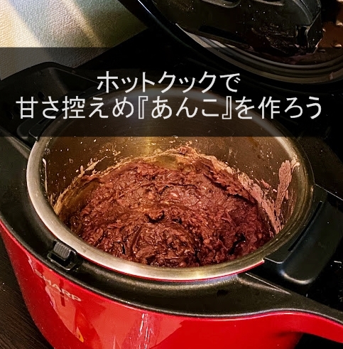 ホットクックで甘さ控えめあんこを手作り 作業時間1分で完成した コーヒーに合う極上あんこについて 双子とくらせば