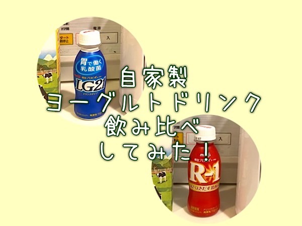 ヨーグルトメーカーで作る飲むヨーグルト R1 Lg21を増産 双子とくらせば