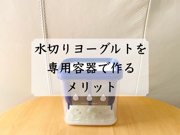 水切りヨーグルトは専用容器じゃなくても出来る けどあった方がオススメな理由あれこれ 双子とくらせば