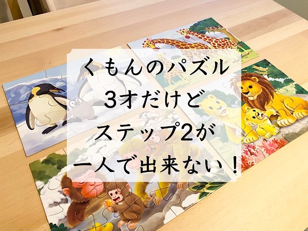 ３歳だけどステップ３が出来ない ステップ２にレベルダウンしたくもんのジグソーパズルの話 双子とくらせば