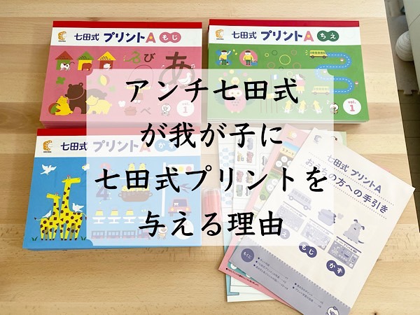 七田式プリント（しちだしき）はメリット有り。七田式教育は逆効果だと