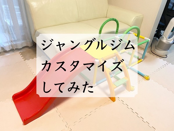 アンパンマンのジャングルジムのカスタマイズ！組み替えの注意点と