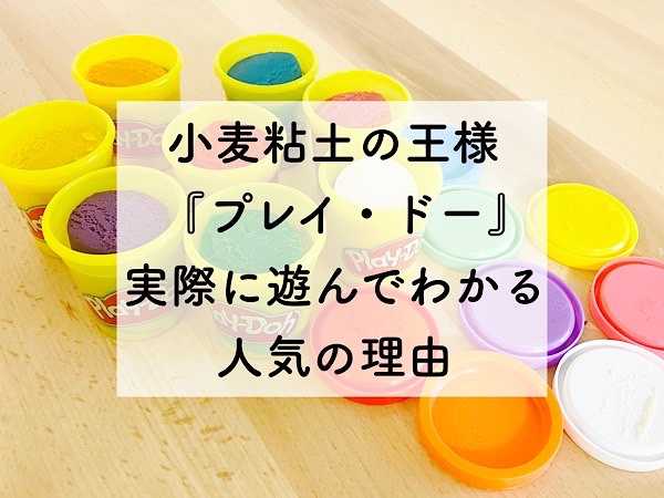 小麦粘土の定番 プレイ ドーで遊んでみた 百均粘土には無い発色の良さが海外製ならでは 双子とくらせば