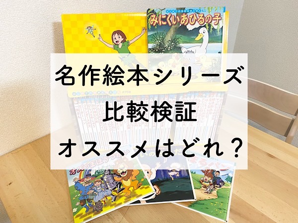 名作絵本シリーズの違いを比較 アニメ絵本 あかいえほんのおうちって何 徹底解説します 双子とくらせば