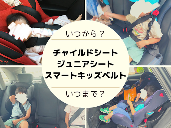 チャイルドシートいつからいつまで 3度も買い替えた我が家の成長記録 双子とくらせば チャイルドシートいつからいつまで 3度も買い替えた我が家の成長記録 双子とくらせば