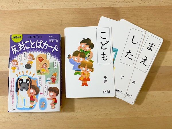 くもんの反対ことばカードで広げることばの世界 ２歳 ３歳さんにおすすめの知育 双子とくらせば