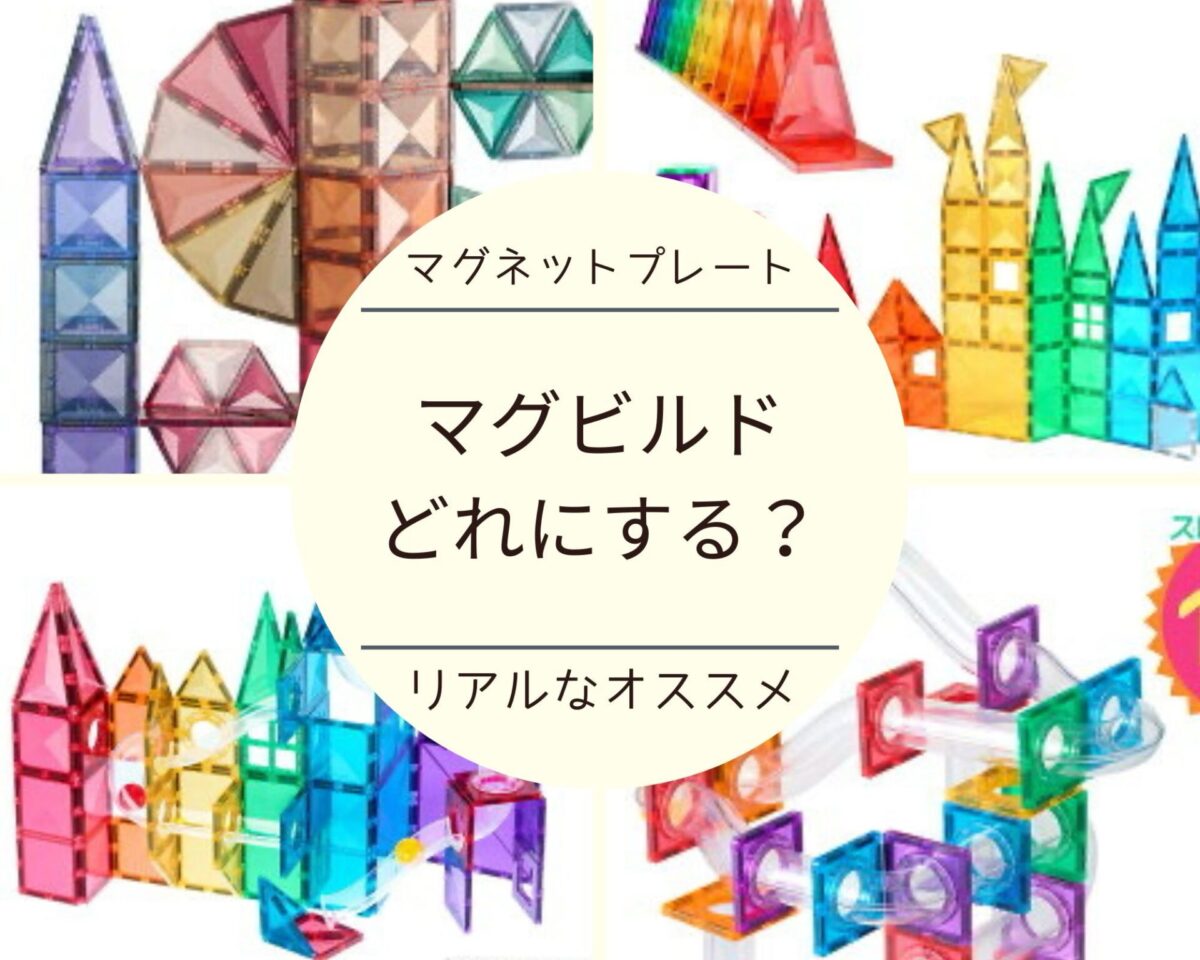 マグビルドは何歳から遊べる？ベーシックとスロープ、カラーズ、買う